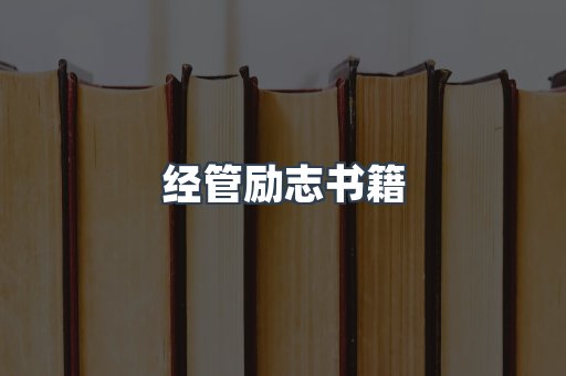 经管励志书籍