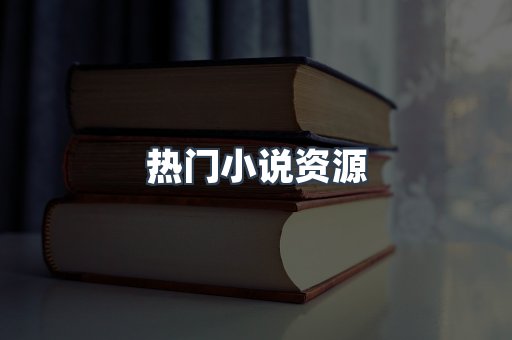 热门小说资源